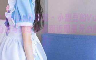 BoBoSocks袜啵啵 – 小甜豆的Vans板鞋，免费写真或许是我近期最开心的决定了！