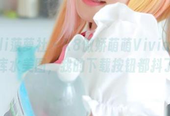BoLoli菠萝社 – K8傲娇萌萌Vivian和她的死库水美图，我的下载按钮都抖了……