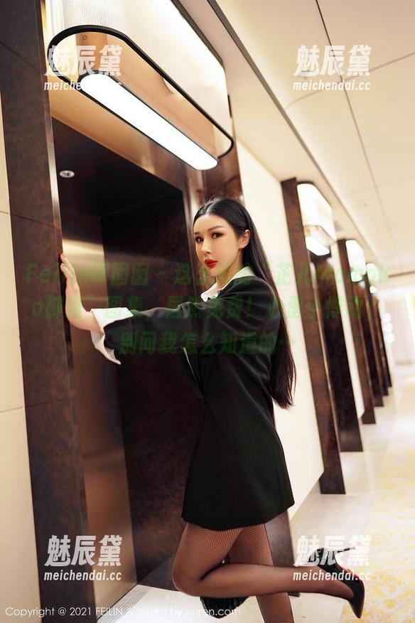 Feilin嗲囡囡-芷儿Momoko Feilin嗲囡囡 - 这么美的“芷儿Momoko御姐”图集,居然免费!心里小悸动,别问我怎么知道的…