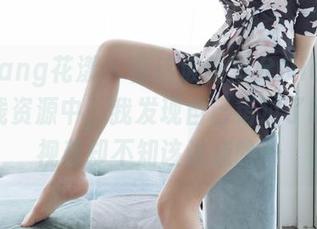 HuaYang花漾 – 在这波张思允Nice比基尼在线资源中，我发现自己错过了啥，注视着却不知该说点啥…