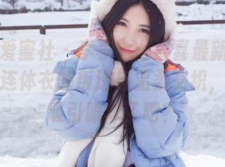 IMiss爱蜜社 – 李李七七喜喜最新写真集来袭，连体衣的叛逆与温柔交织，真是太吸引眼球了吧？