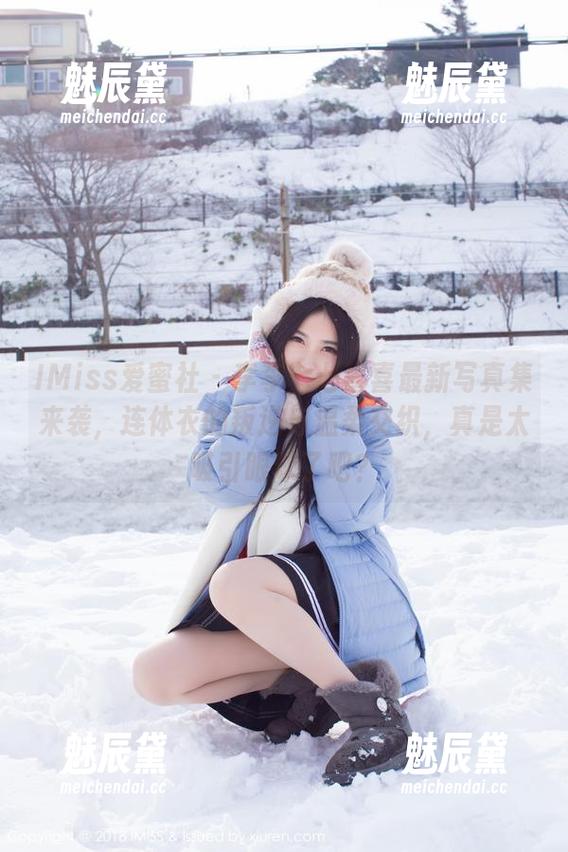 IMiss爱蜜社 - 李李七七喜喜最新写真集来袭，连体衣的叛逆与温柔交织，真是太吸引眼球了吧？