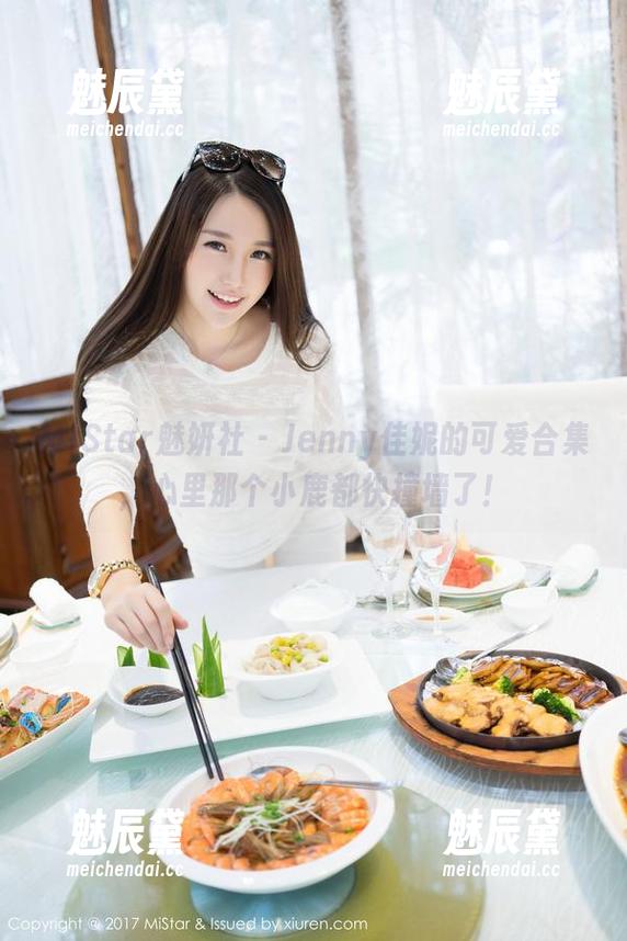 MiStar魅妍社-Jenny佳妮 MiStar魅妍社 - Jenny佳妮的可爱合集,心里那个小鹿都快撞墙了!