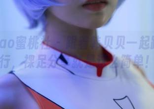 MiiTao蜜桃社 – 跟着韩贝贝一起踏空而行，裸足分享就是这么简单！
