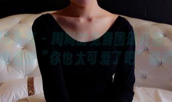 PANS写真 – 糊糊的免费图册开启:模特试镜后的“你也太可爱了吧”瞬间!