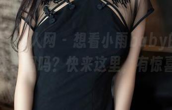 Xiuren秀人网 – 想看小雨baby的毛衣和免费美图吗？快来这里，有惊喜哦！