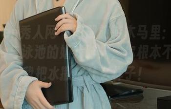 Xiuren秀人网 – 图册旋转木马里：戴允祺zoe与泳池的嬉戏时光，你根本不知道我把水撒成什么样子！