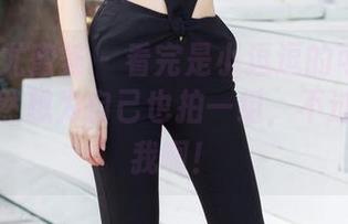 YouMi尤蜜荟 – 看完是小逗逗的可爱写真，我突然想为自己也拍一组，不过谁来帮我啊！
