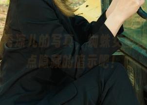 丽柜 – 看凉儿的写真，蜘蛛女坠落，分享点隐藏的暗示吧！
