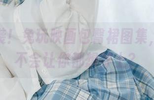 美图来袭！兔玩映画包臀裙图集，分享会不会让你都想穿上？