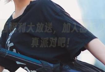 兔玩映画福利大放送，加入甜系少女的写真派对吧！