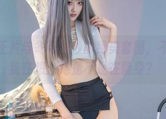 吾妻正片与冬马路纱的绝美套图，不禁让我在想：她是不是在隐身？