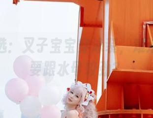 美图精选：叉子宝宝穿泳装，难道她真的要跟水母较劲？