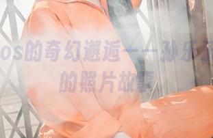 修女与cos的奇幻邂逅——孙乐乐(손예은)的照片故事