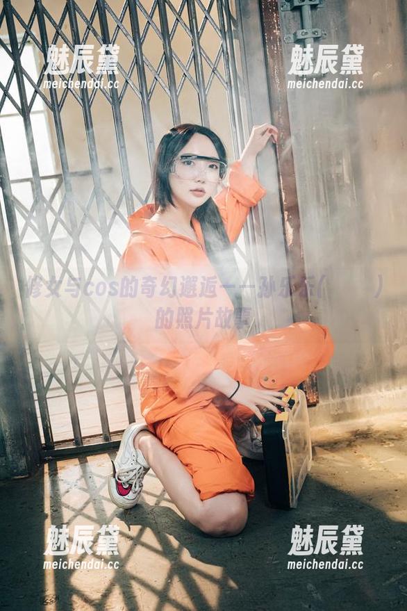 修女与cos的奇幻邂逅——孙乐乐(손예은)的照片故事