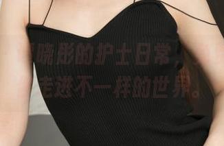 推女神 – 谭晓彤的护士日常，免费照片带你走进不一样的世界。