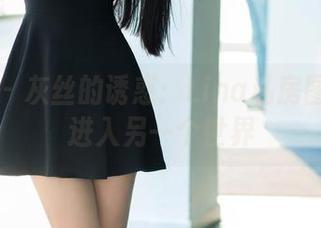 推女郎 – 灰丝的诱惑：Lina私房图片带你进入另一个世界