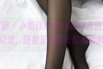 森萝财团 – 小奶糕Milky带你走进皮衣的美丽幻想,图包里藏着谁的心动瞬间?