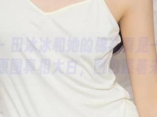 爱尤物 – 田冰冰和她的棉袜真是一对冤家！原图真相大白，图包照着来！