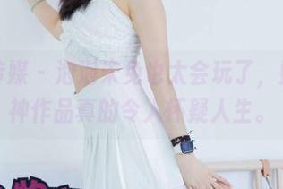 物恋传媒 – 泡泡未免也太会玩了,她的女神作品真的令人怀疑人生。