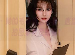 秀人网 – 她的毛衣这么会穿，唐翩翩的私拍图集真是眼福！