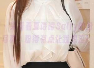 秀人网 – 来看看夏诗诗Sally的粉色私房写真，粉得有点让我想歪！
