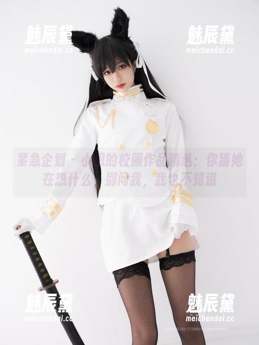 紧急企划-小恩 紧急企划 - 小恩的校服作品精选:你猜她在想什么,别问我,我也不知道