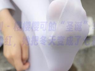 紧急企划 – 樱樱樱可的“圣诞”写真:从白雪到粉红,她把冬天变成了七彩糖果!
