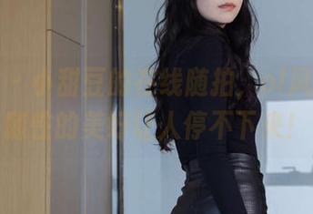 袜啵啵 – 小甜豆的在线随拍，ol风资源，随性的美好让人停不下来！