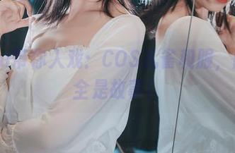 逐月Su带你入戏：COS孔雀和服，图册里全是故事！