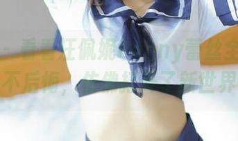 青豆客 – 看看汪佩妮Penny蕾丝全集，下载不后悔，仿佛打开了新世界！